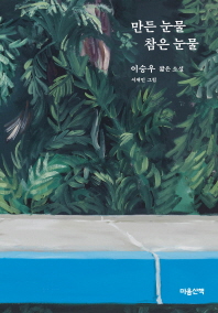 만든 눈물 참은 눈물